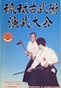 琉球古武術保存振興会演武大会記念誌の表紙